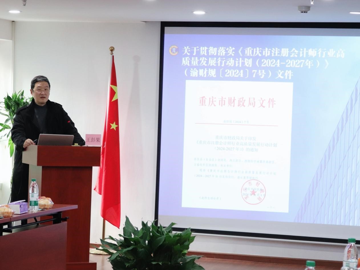 重庆市注册会计师协会于重庆中鼎公司举办“学习讨论重庆市注册会计师行业 高质量发展行动计划（2024 - 2027 年）专题讲座”