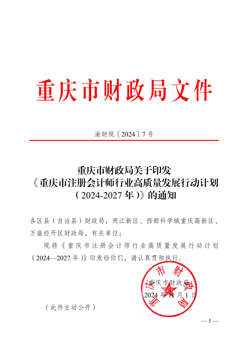 重庆市财政局关于印发《重庆市注册会计师行业高质量发展行动计划(2024-2027年)》的通知（渝财规〔2024〕7号）